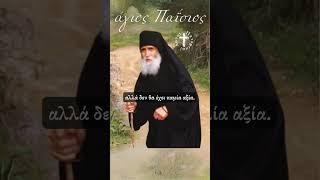 Άγιος Παΐσιος: Γιατί πρέπει να μετανοήσουμε τώρα και όχι μετά θάνατον;