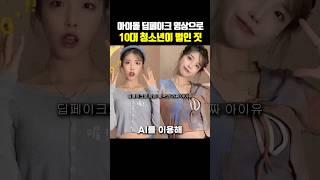 아이돌 딥페이크 영상으로 10대 청소년이 벌인 짓