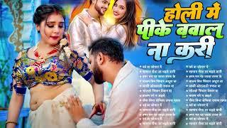 होली में पाइक बवाल ना करी   Best Holi Collection   Bhojpuri Holi Sadabahar Gaane   Holi Songs