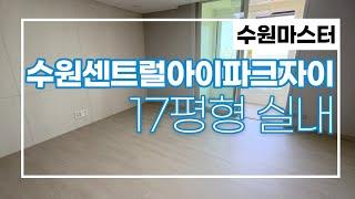 수원센트럴아이파크자이 17평형~~ 소형평수 구조굿~~1,2인 가구 추천 010-7542-2244