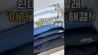 쉰내나는 빨래 ’이거‘ 하나로 한방에 해결!