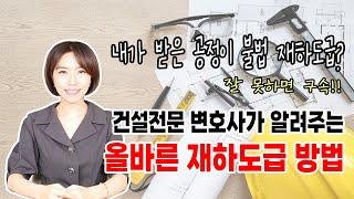 불법 재하도급 어떻게 피할까? 건설법무전문 변호사가 알려주는 올바른 재하도급