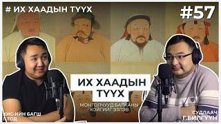 ИХ ХААДЫН ТҮҮХ #16 Монголчууд Балканы хойгийг эзлэв