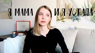 Я МАМА И Я УСТАЛА // ОТКРОВЕННО