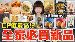 【新品吃什麼#229】全家近期很夯的美食開箱！花了1000元我最推薦必吃的是..！？