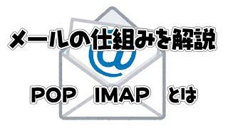 【メール】メールの仕組みについて解説　POP、IMAPのメリットデメリット