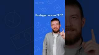 ЧТО БУДЕТ ПОСЛЕ ЕГЭ? #обществознание #егэ #сотка #егэ2024 #школа