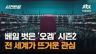 베일 벗은 '오징어 게임' 시즌2, 전 세계가 뜨거운 관심 / JTBC 사건반장