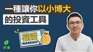 10分鐘帶你搞懂權證 | 風險在哪裡，你適合嗎？