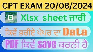 CPT 1 xlsx sheet ਜਾਰੀ। cpt 1xlsx sheet ਕਿਵੇਂ ਭਰੀਏ। cpt xlsx sheet pdf ਕਿਵੇਂ save ਕਰੀਏ।#cptexam 01।