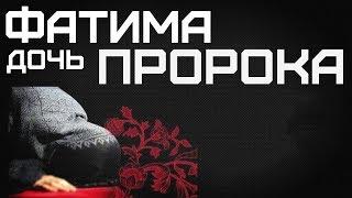 Дочь Пророка Фатима | Госпожа женщин Рая | Любимая дочь | Вера Исалам