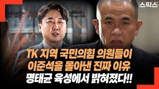 TK 지역 국민의힘 의원들이 이준석을 몰아낸 진짜 이유! 명태균의 녹취에서 밝혀졌다!