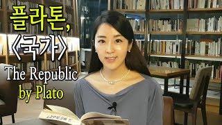 플라톤(Plato)의 "국가(The Republic)"  [ENG SUB] || 북튜버 북리뷰