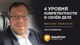 Четыре уровня компетентности. Автосеминар №23. Михаил Люфанов. SalesPortal.ru