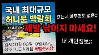  인스타 허니문 박람회 피싱사이트 주의 