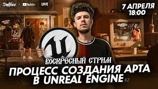 UNREAL ENGINE | МОИ ВПЕЧАТЛЕНИЯ #2