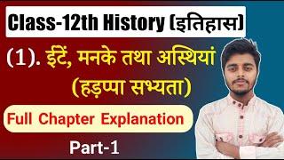 Class 12 History Chapter 1 | ईंटे मनके तथा अस्थियां | हड़प्पा सभ्यता | History Class 12 | Part 1