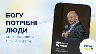 Богу потрібні люди | Ярослав Лукасік | Як молитися за Україну?