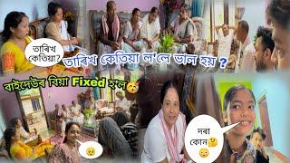 বাইদেউ বিয়া Fixed হ'ল  দৰা কোন  তাৰিখ কেতিয়া লোৱা হ'ল ? বিয়া কেতিয়া আছে 