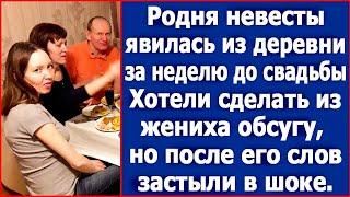 Родня невесты явилась из деревни за неделю до свадьбы. Хотели сделать из жениха обслугу.