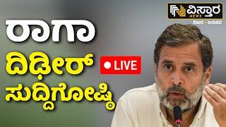 LIVE | Rahul Gandhi Press Meet | Lok Sabha Elections Result | INDIA Alliance | NDA | Vistara News