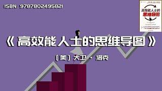 《高效能人士的思维导图》如何克服分心、恢复注意力、始终保持高效的工作状态?