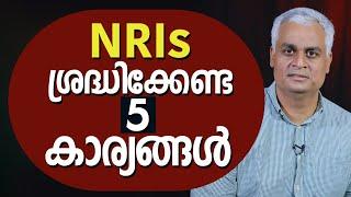 NRIsശ്രദ്ധിക്കേണ്ട 5 കാര്യങ്ങൾ  | 5 Tips for NRIs for a happy & prosperous life