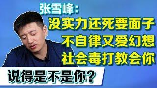 沒實力還死要面子，不自律又愛幻想，到社會上接受幾次毒打就明白了！ 【張雪峰老師】