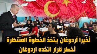 أخطر قرار اتخده اردوغان مع االمواد الاسلامية ... أردوغان يتخذ الخطوة المنتظرة