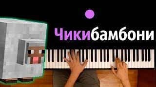Чикибамбони ● караоке | PIANO_KARAOKE ● ᴴᴰ + НОТЫ & MIDI