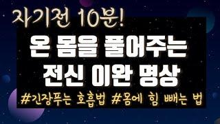 매일 밤 10분만 따라해보세요! 삶의 질이 달라집니다. (긴장푸는 호흡법, 전신 근육 이완 훈련, 수면 유도, 자율신경 조절법, 심리적 안정, ASMR)