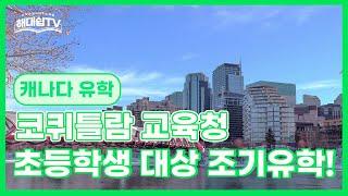 [캐나다 유학]이제, 초등학생도 조기유학 가능합니다! 캐나다 코퀴틀람 교육청 집중분석!
