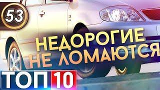 ТОП-10 Недорогих авто, которые не ломаются. Топ машин 2019! Илья Ушаев Автоподбор Форсаж (Выпуск 53)