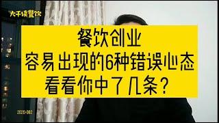 餐饮创业，容易出现的6种错误心态，看看你中了几条？