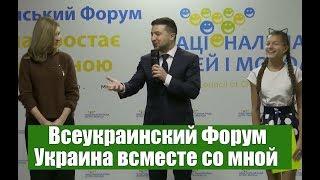 Форум "Украина вместе со мной" Владимир Зеленский и Елена Зеленская
