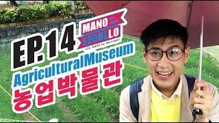 【EP14】พิพิธภัณฑ์ชาวนา หาจนเจอ -AgricultureMuseum มโนโซลโล่►►#ManoSeoulLo เที่ยวเกาหลี คนเดียว