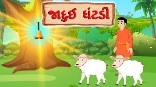 જાદુઈ ઘંટડી | Jadui Ghanti | Magic Bell | Moral Stories For Kids| Gujrati Kids Story | Kids Stories