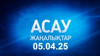 «АСАУ жаңалықтар» 05.04.25