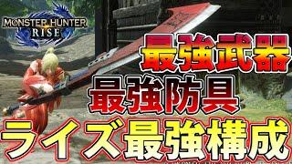 【MHRise】見たらわかる強いヤツやん！ 最強武器×最強防具の大剣装備 【モンハンライズ】