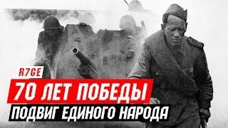 70 лет Победы — Подвиг единого народа