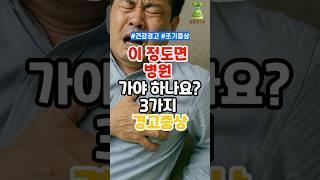 이 정도면 병원 가야 하나요? 3가지 경고 증상!(1분요약) #건강 #건강관리 #건강생활 #건강정보
