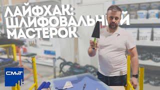Шлифовальный мастерок
