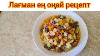 Кешкі ас Лагман Простой и вкусный рецепт казакша рецепт How to cook Lagman Вкусный ужин или обед