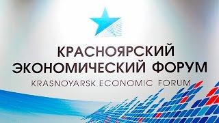 Красноярский Экономический Форум 2016 | АэроСМИ