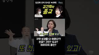 김건희와 종교 [김건희 친척 12시간 녹취]