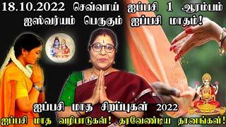 ஐப்பசி மாத சிறப்புகள் | ஐஸ்வர்யம் பெருகும் ஐப்பசி மாதம் 2022 | Importance of Aippasi Month 2022