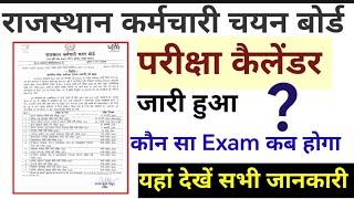 RSMSSB exam calander 2023 24| rsmssb b news today | rsmssb latest news today