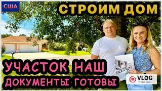 Участок наш! Мы получили документы. Строим дом мечты. iHerb заказ с сюрпризом. Подарок для Сони. США