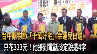 台中購物節「千萬好宅」幸運兒！ 只花323元抱回一棟屋－民視新聞