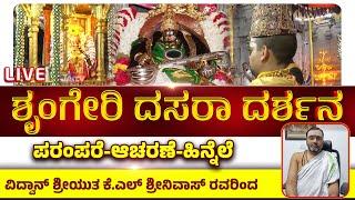 LIVE I ಶೃಂಗೇರಿ ದಸರಾ ದರ್ಶನ II